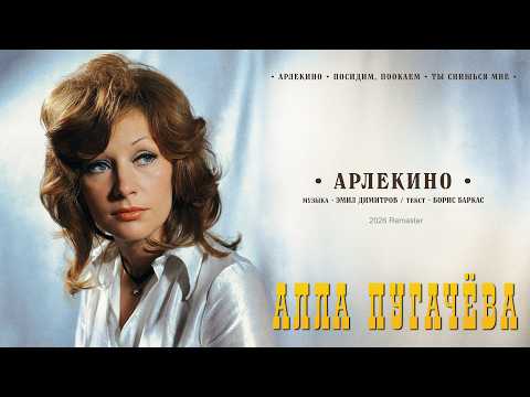 Official Audio — Alla Pugacheva