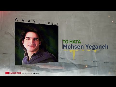 Mohsen Yeganeh - Album Hobab ( محسن یگانه - آلبوم حباب ) — Erfan Tahmasbi