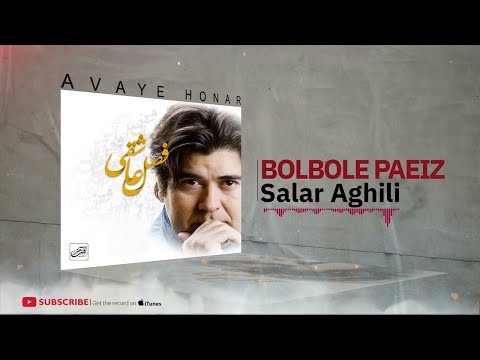 Salar Aghili - Album Fasle Asheghi  ( سالار عقیلی - آلبوم فصل عاشقی ) — Erfan Tahmasbi