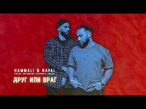HammAli & Navai - Когда хорошему человеку плохо — JONY, HammAli