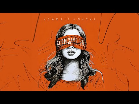 Новинки — JONY, HammAli
