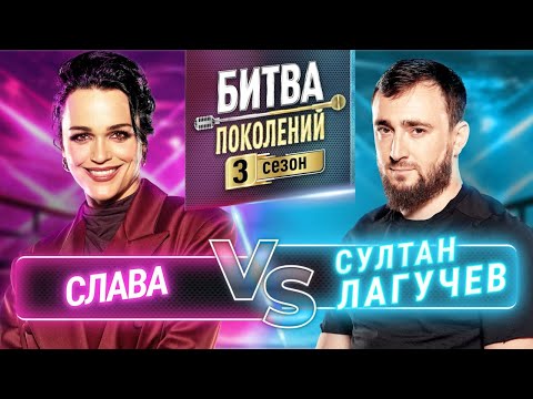 БИТВА ПОКОЛЕНИЙ | 3 СЕЗОН — Лёша Свик