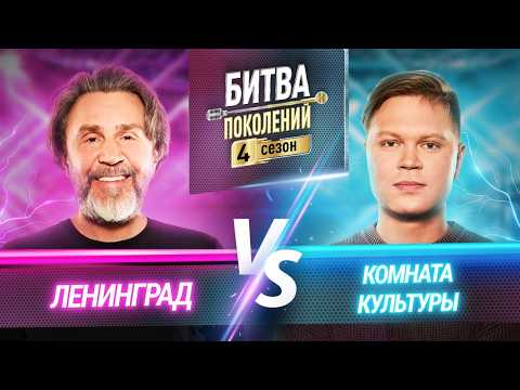 БИТВА ПОКОЛЕНИЙ | 4 СЕЗОН — Лёша Свик