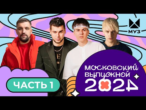 МОСКОВСКИЙ ВЫПУСКНОЙ 2024 — Лёша Свик