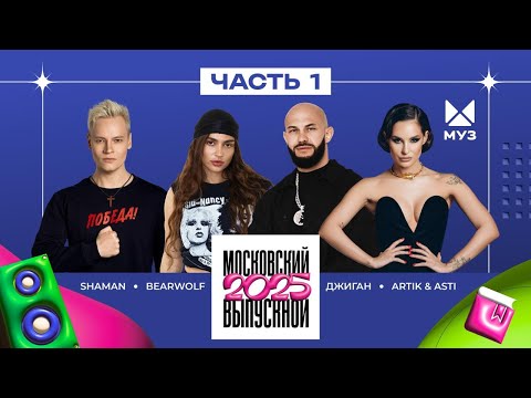 МОСКОВСКИЙ ВЫПУСКНОЙ 2025 — Лёша Свик