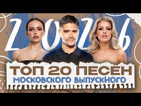 МОСКОВСКИЙ ВЫПУСКНОЙ 2026 — Лёша Свик