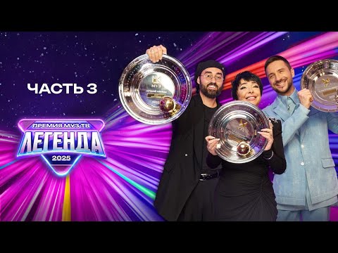 ПРЕМИЯ МУЗ-ТВ 2025. ЛЕГЕНДА — Лёша Свик