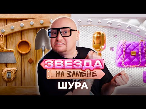 Реалити-шоу "ЗВЕЗДА НА ЗАМЕНЕ" — Лёша Свик