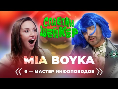 ШОУ "СПЛЕТНИ-ШЕЙКЕР" с Владимиром Маркони | 2 СЕЗОН — Лёша Свик