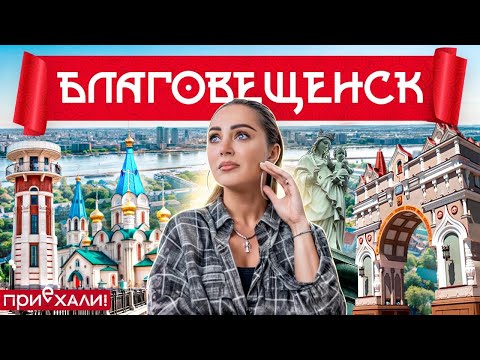 ТРЕВЕЛ-ШОУ "ПРИЕХАЛИ!" | ДАЛЬНИЙ ВОСТОК с Виолеттой Чиковани — Лёша Свик
