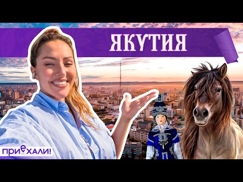 ТРЕВЕЛ-ШОУ "ПРИЕХАЛИ! ПО-РУССКИ" — Лёша Свик