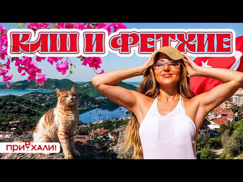 ТРЕВЕЛ-ШОУ "ПРИЕХАЛИ!" | ТУРЦИЯ. Спецвыпуски — Лёша Свик