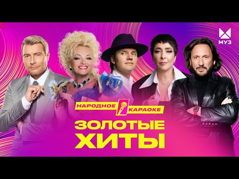 ЗОЛОТЫЕ ХИТЫ МУЗ-ТВ 2025 | Народное караоке — Лёша Свик
