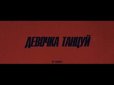 Artik & Asti - 7 (Part 2) — Леша Свик