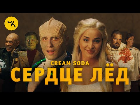 Cream Soda — Леша Свик