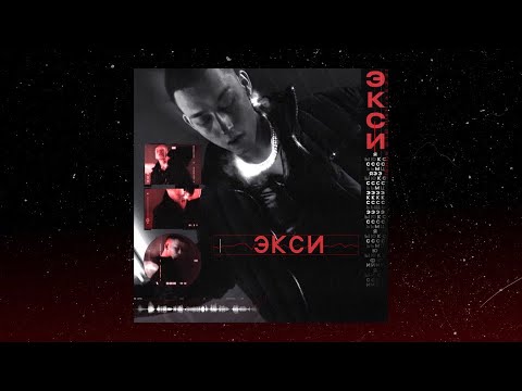 EXCE$$ — Леша Свик