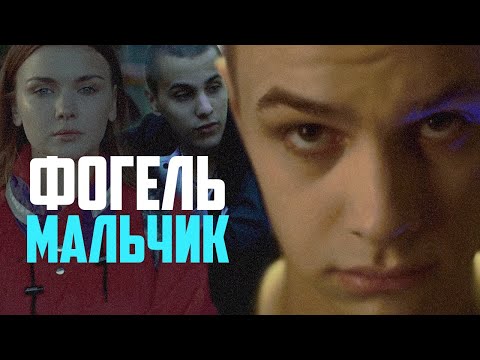 ФОГЕЛЬ — Леша Свик