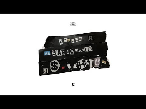 KURT92 - Кошмар Независимого Исполнителя — Леша Свик