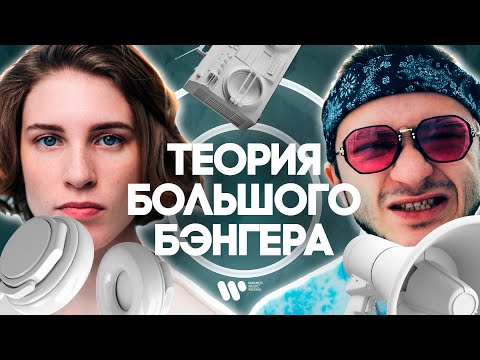 Теория Большого Бэнгера — Леша Свик