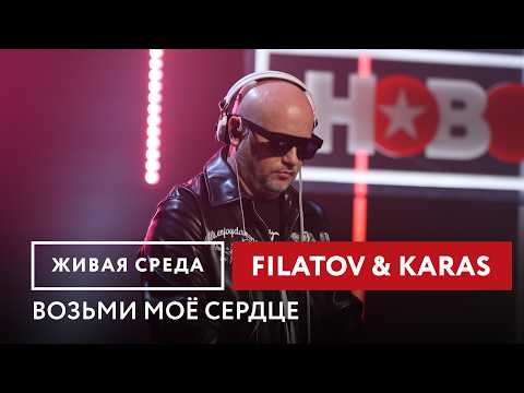 Filatov & Karas — «Живая Среда» на Новом Радио — MONA