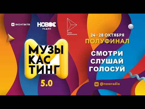 Музыкастинг 5.0 — MONA