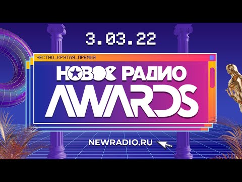 Новое Радио Awards 2022 — MONA