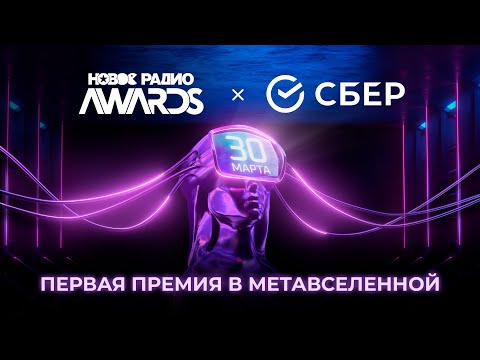 Новое Радио AWARDS 2023 — MONA