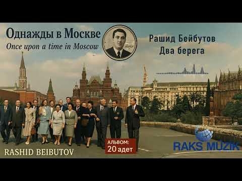Rusça Şarkılar - 1 - Однажды в Москве / Once upon a time in Moscow — Rəşid Behbudov