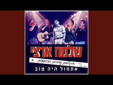 שירים שבלב — unknown