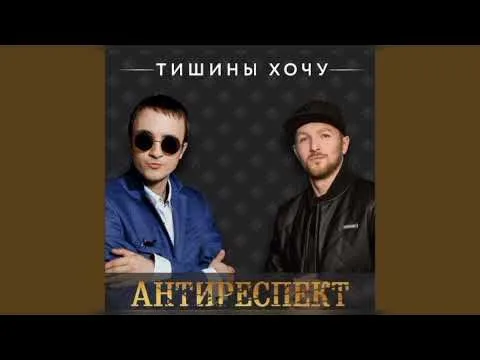 Тишины хочу — Антиреспект