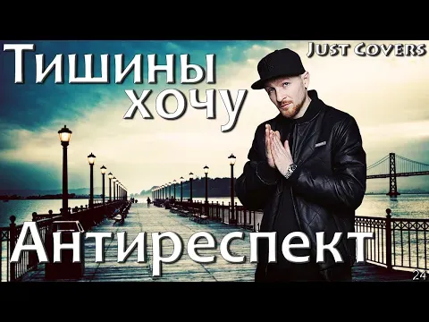 Тишины хочу (кавер 2022) — Антиреспект