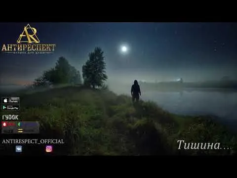 Тишина (альбом "Тишина" 2019) — Антиреспект