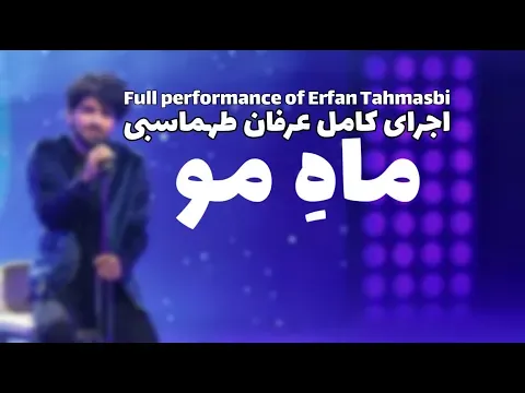 Mahe Mo ( عرفان طهماسبی - ماه مو ) — Erfan Tahmasbi