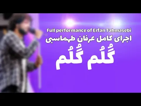 Golom Golom ( عرفان طهماسبی - گلم گلم ) — Erfan Tahmasbi