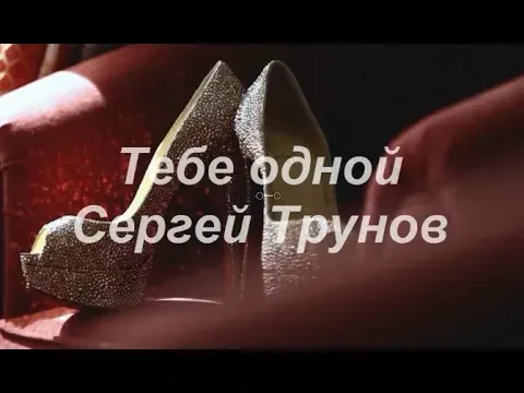 Сергей Трунов — Тебе одной