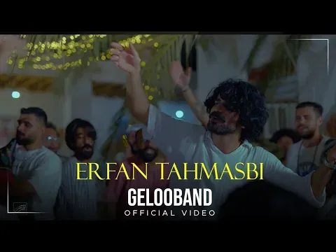 Gelooband I Official Video ( عرفان طهماسبی - گلوبند ) — Avaye Honar Official