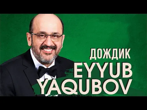 Дождик — Eyyub Yaqubov