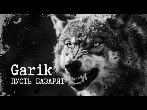 Garik. Пусть базарят — Bilinmiyor