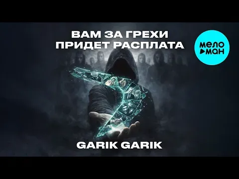 Вам за грехи придет расплата (Single 2026) — Garik Garik