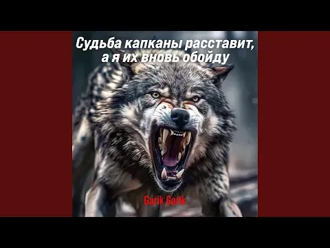 Судьба капканы расставит, а я их вновь обойду — Bilinmiyor