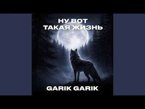 Ну вот такая жизнь — Bilinmiyor