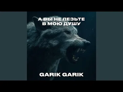 А вы не лезьте в мою душу — Bilinmiyor