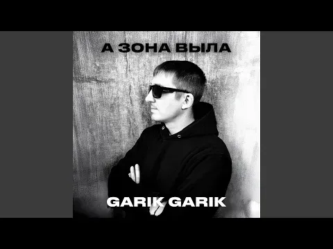 А зона выла — Bilinmiyor