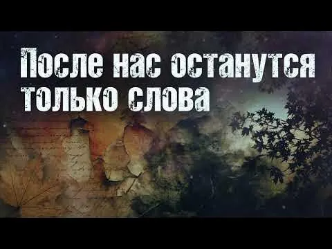 Garik. После нас останутся только слова — Bilinmiyor