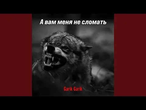 А вам меня не сломать — Bilinmiyor