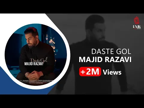 Daste Gol ( مجید رضوی - دسته گل ) — Exir Novin