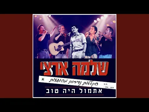 היא לא יודעת מה עובר עלי (קיסריה 1998) — ShlomoArtziOfficial