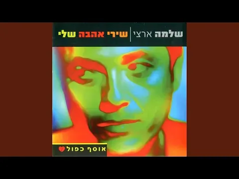 מנגב לך ת'דמעות — ShlomoArtziOfficial