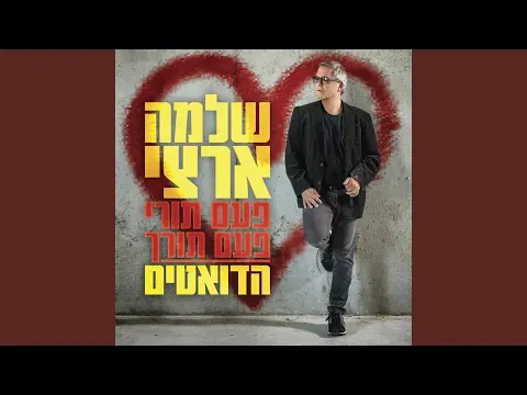 אלוהיי — ShlomoArtziOfficial