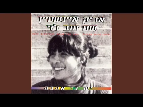 יש בי אהבה — אריק איינשטיין I פונוקול